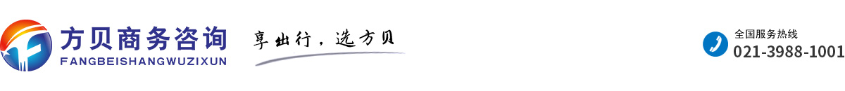 上海方贝商务咨询有限公司