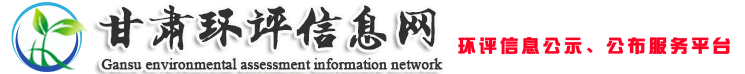 甘肃环评信息网兰州致远网络科技有限公司