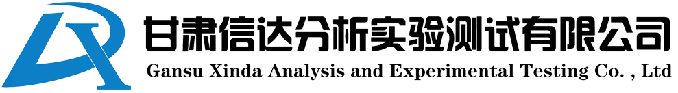 甘肃信达分析实验测试有限公司
