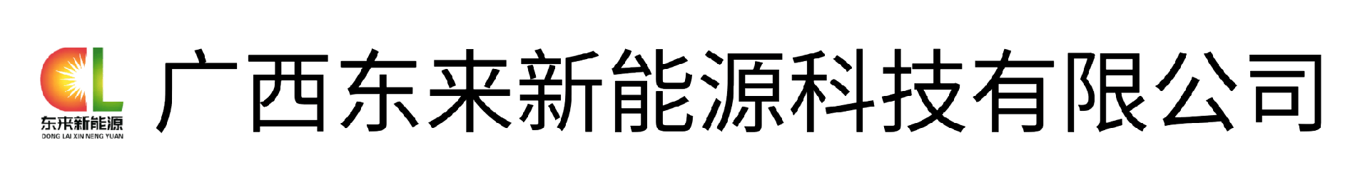 东来新能源