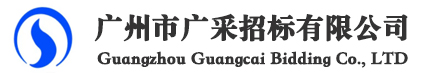 广州市广采招标有限公司