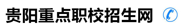 重点公办中职招生