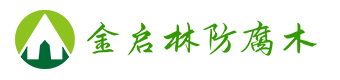 湖北金启林木业有限公司是一家集武汉防腐木,武汉防腐木木屋,防腐木凉亭,防腐木别墅的生产批发于一体的木材企业