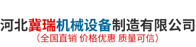 河北冀瑞机械设备制造有限公司