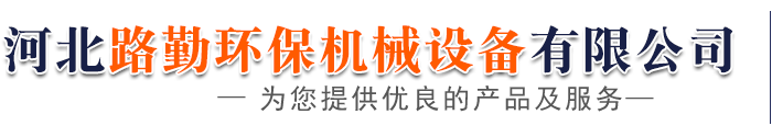 河北路勤环保机械设备有限公司