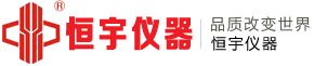 -东莞市恒宇仪器有限公司官网