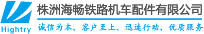 株洲海畅铁路机车配件有限公司丨主要生产机车电器相关产品：电空阀