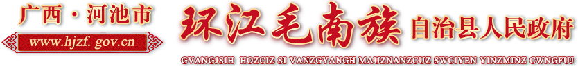广西河池市环江毛南族自治县人民政府门户网站