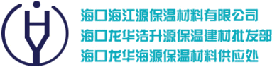 海南海江源保温材料有限公司,海南岩棉板,海南保温材料,海南保温建材,海口保温材料官方网站