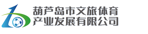 葫芦岛市文旅体育产业发展有限公司【官网】