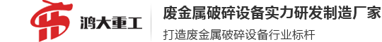 山东鸿大重工科技有限公司山东鸿大重工科技有限公司,是一家专注生产重型龙门剪，鳄鱼剪切机，虎头剪切机，金属打包机，钢筋切粒机，电磁吸盘等各种废金属加工设备