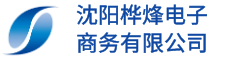 沈阳桦烽电子商务有限公司