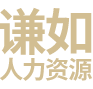 衡阳市谦如人力资源有限公司