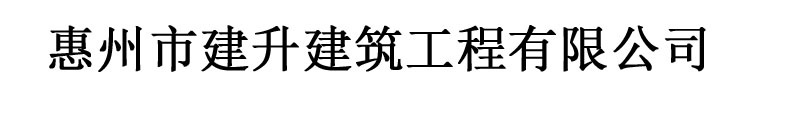 惠州市建升建筑工程有限公司