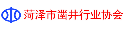 菏泽市凿井行业协会