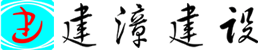 福建省建漳建设工程有限公司