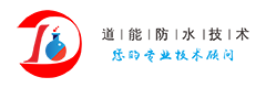 长沙道能防水技术有限公司官方网站