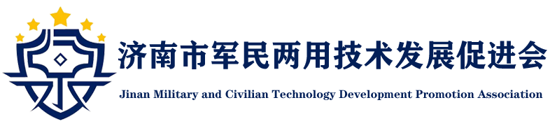 济南市军民两用技术发展促进会官网