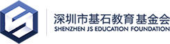 深圳市基石教育基金会