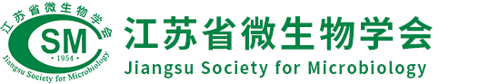 江苏省微生物学会