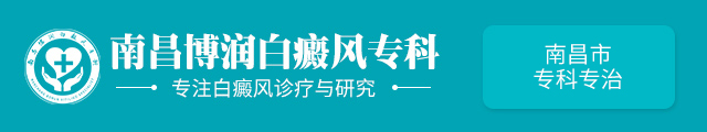 「南昌白癜风医院」哪家好