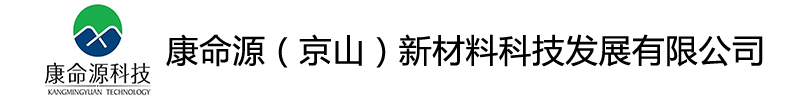 康命源（京山）新材料科技发展有限公司