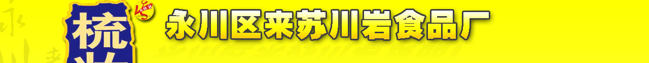 永川区来苏川岩食品厂