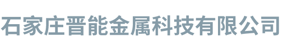 石家庄晋能金属科技有限公司