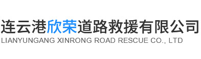 连云港道路救援