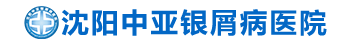 「沈阳银屑病医院」沈阳治疗银屑病哪家医院好