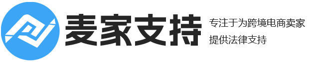 跨境电商侵权