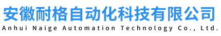 安徽耐格自动化科技有限公司