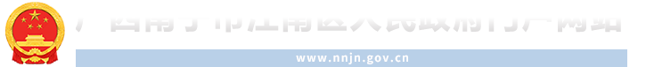 广西南宁市江南区人民政府门户网站