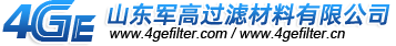 山东军高过滤材料有限公司