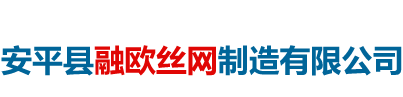 安平县融欧丝网制造有限公司