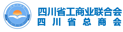 四川省工商业联合会