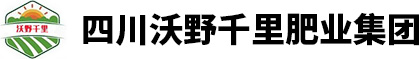 四川沃野千里化肥集团有限公司