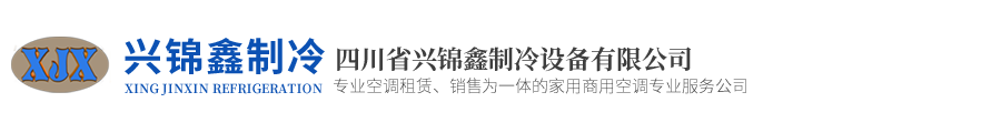 四川省兴锦鑫制冷设备有限公司