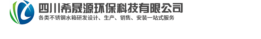 四川希晟源环保科技有限公司