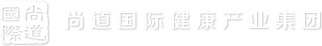 尚道国际健康产业集团