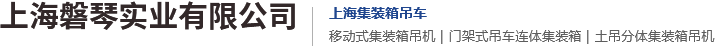 上海磐琴实业有限公司