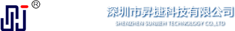 深圳市昇捷科技有限公司