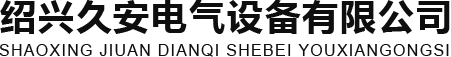 欢迎访问绍兴久安电气设备有限公司网站