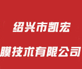 绍兴市凯宏膜技术有限公司