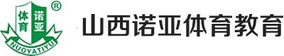 山西诺亚体育文化有限公司