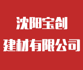 沈阳宝创建材有限公司