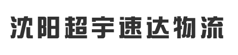 沈阳超宇速达物流