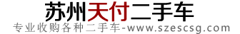 【苏州天付二手车】苏州二手车收购