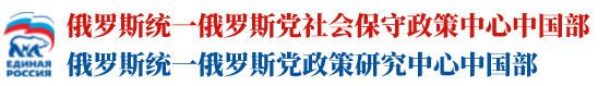 统俄党中国部