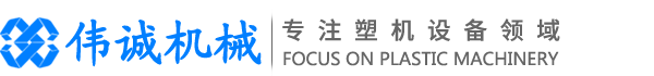 铜陵伟诚塑料机械有限公司【官网】